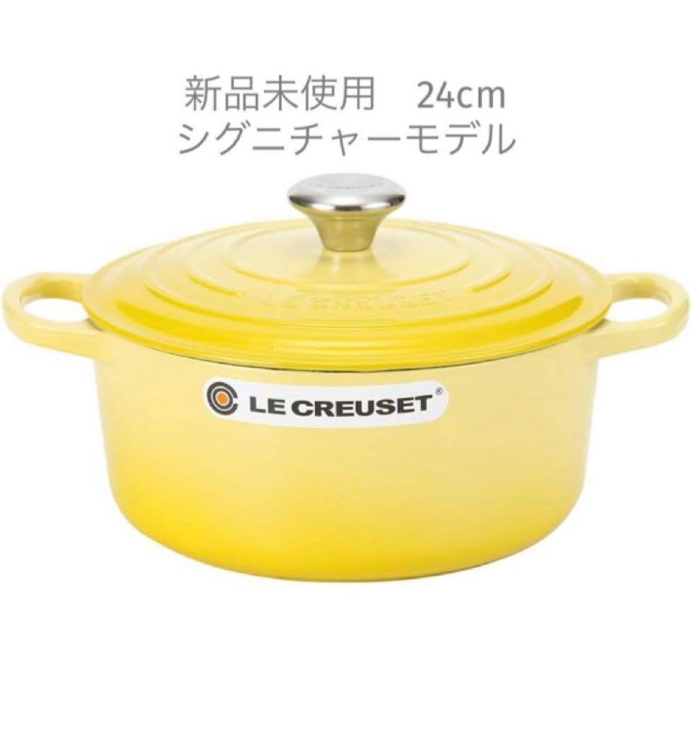 【新品未使用】24cm ル・クルーゼ ココット ロンド シグニチャー