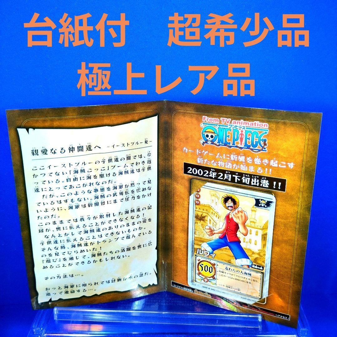 非売品　超貴重品　旧ワンピース　ルフィ　麦わらの大海賊　2002年プロモ　台紙付