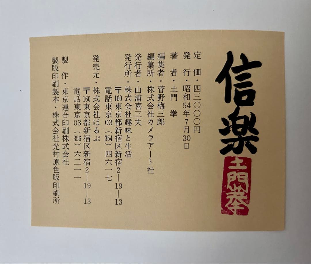 信楽 土門拳 大型本　昭和54年発行