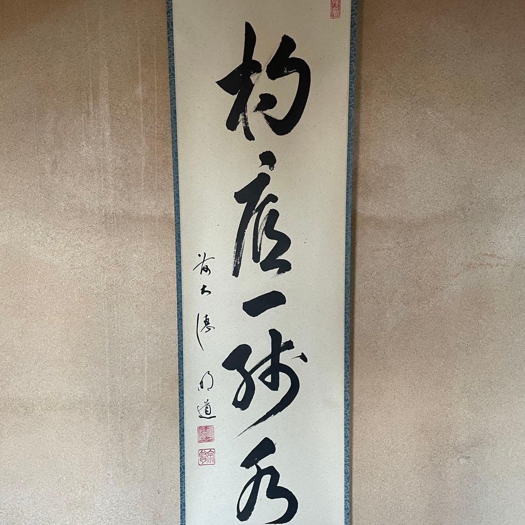 【ツバキ様】掛け軸２点　大橋香林「雨後青山青転青」/戸上明道「杓底一残水」