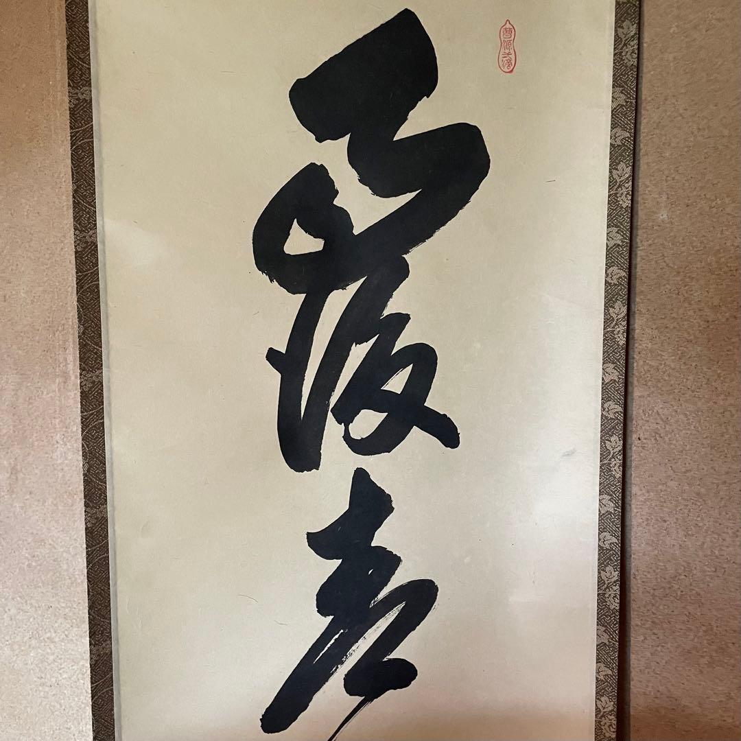 【ツバキ様】掛け軸２点　大橋香林「雨後青山青転青」/戸上明道「杓底一残水」