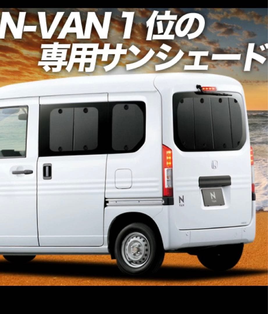 N-VAN専用サンシェード