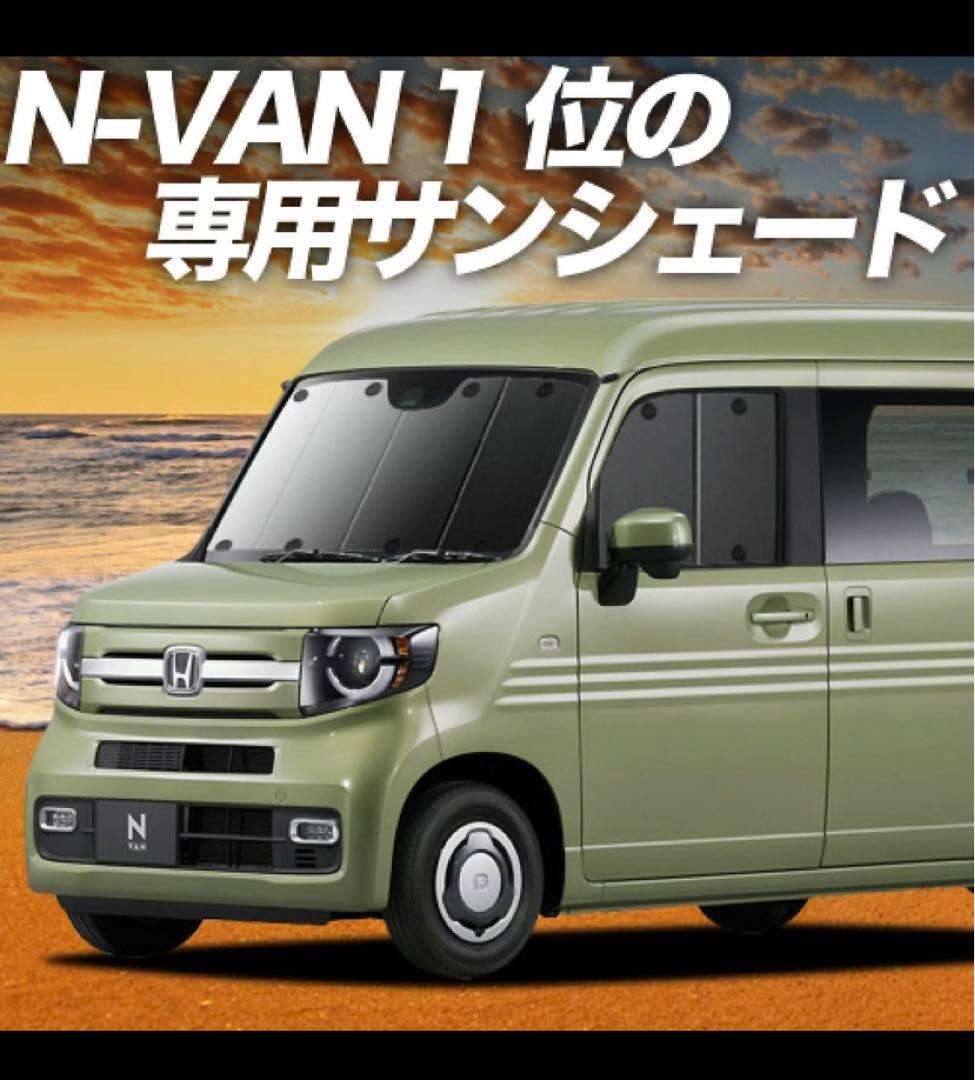 N-VAN専用サンシェード