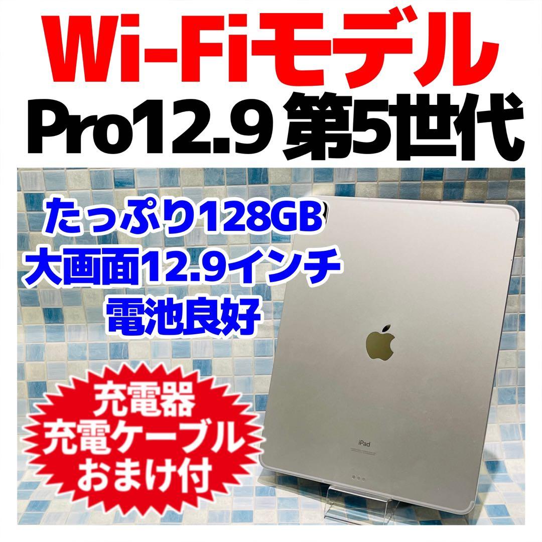 Wi-Fi iPad Pro 12.9 第5世代 本体 128GB シルバー