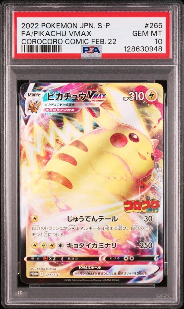 ピカチュウVMAX: プロモ P [S-P 265](刊コロコロコミック202