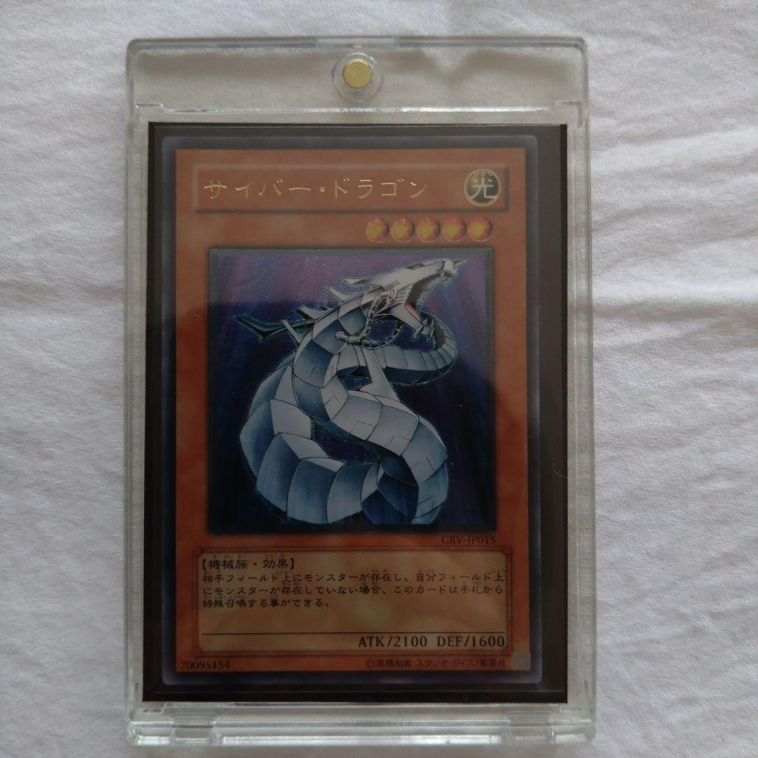 遊戯王　サイバー・ドラゴン レリーフ　CRV-JP015