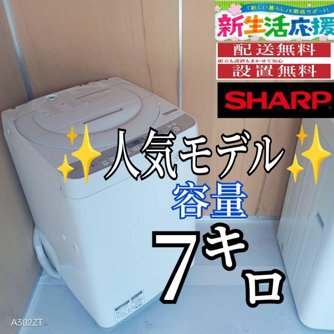 H14C8安心保証付　SHARP　人気モデル洗濯機 洗濯容量7㌔