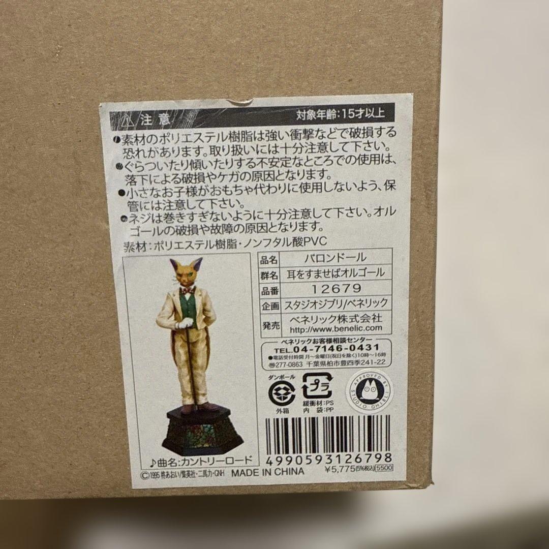 【新品未使用】 バロンドール オルゴール 耳をすませば　おまけ付き