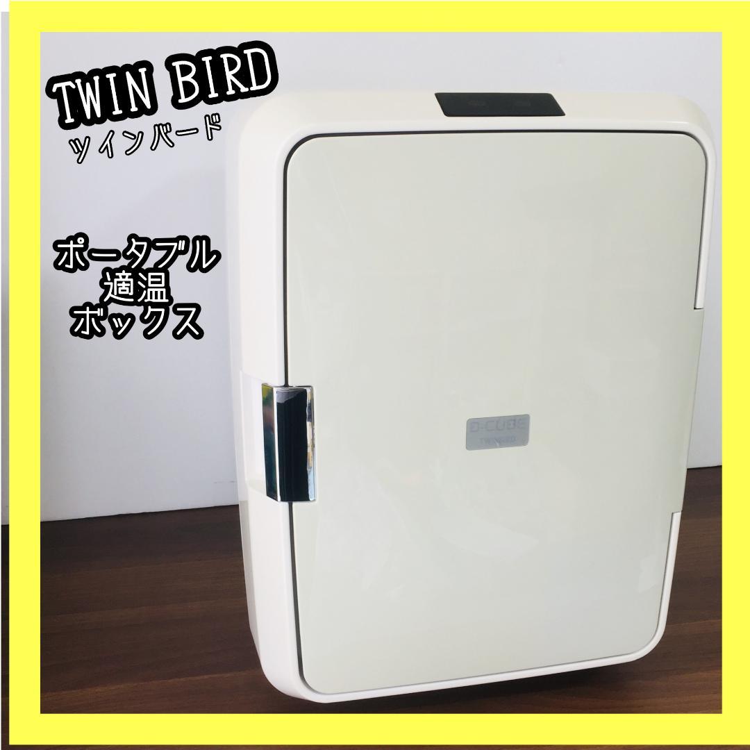 【未使用品】TWINBIRD 2電源式ポータブル電子適温ボックス