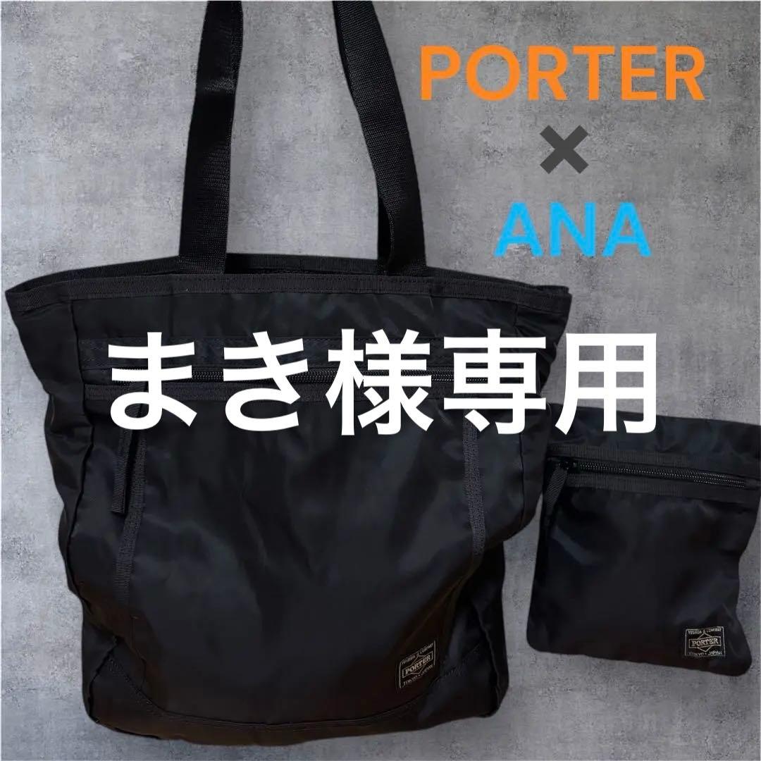 ANA　限定　PORTER　パッカブル　トートバッグ　ポーター　ブラック　黒