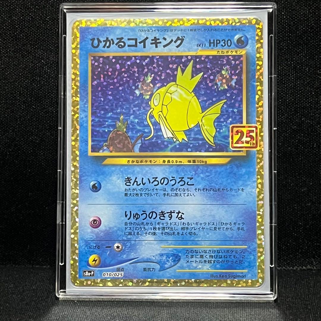 ポケモンカード　ひかるコイキング 25th プロモ