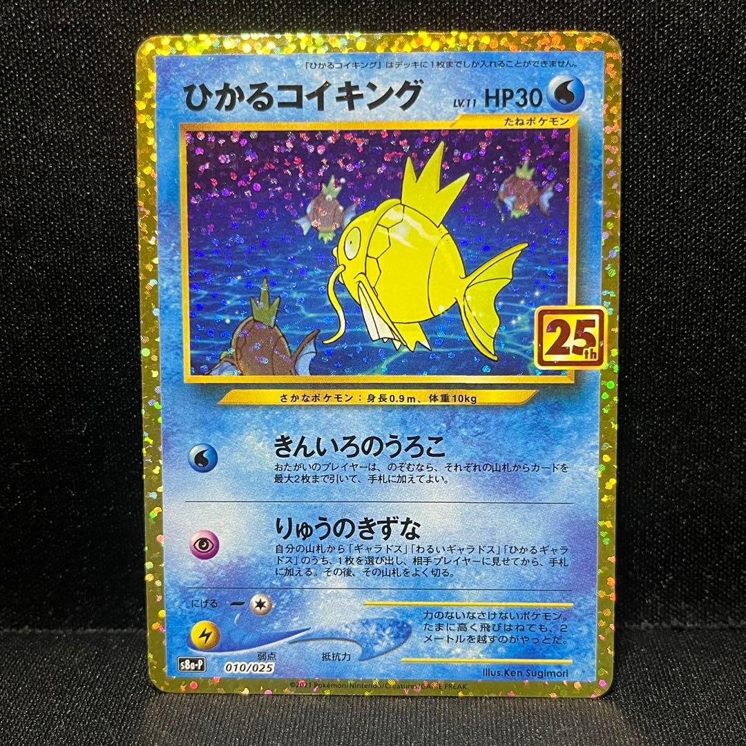 ポケモンカード　ひかるコイキング 25th プロモ