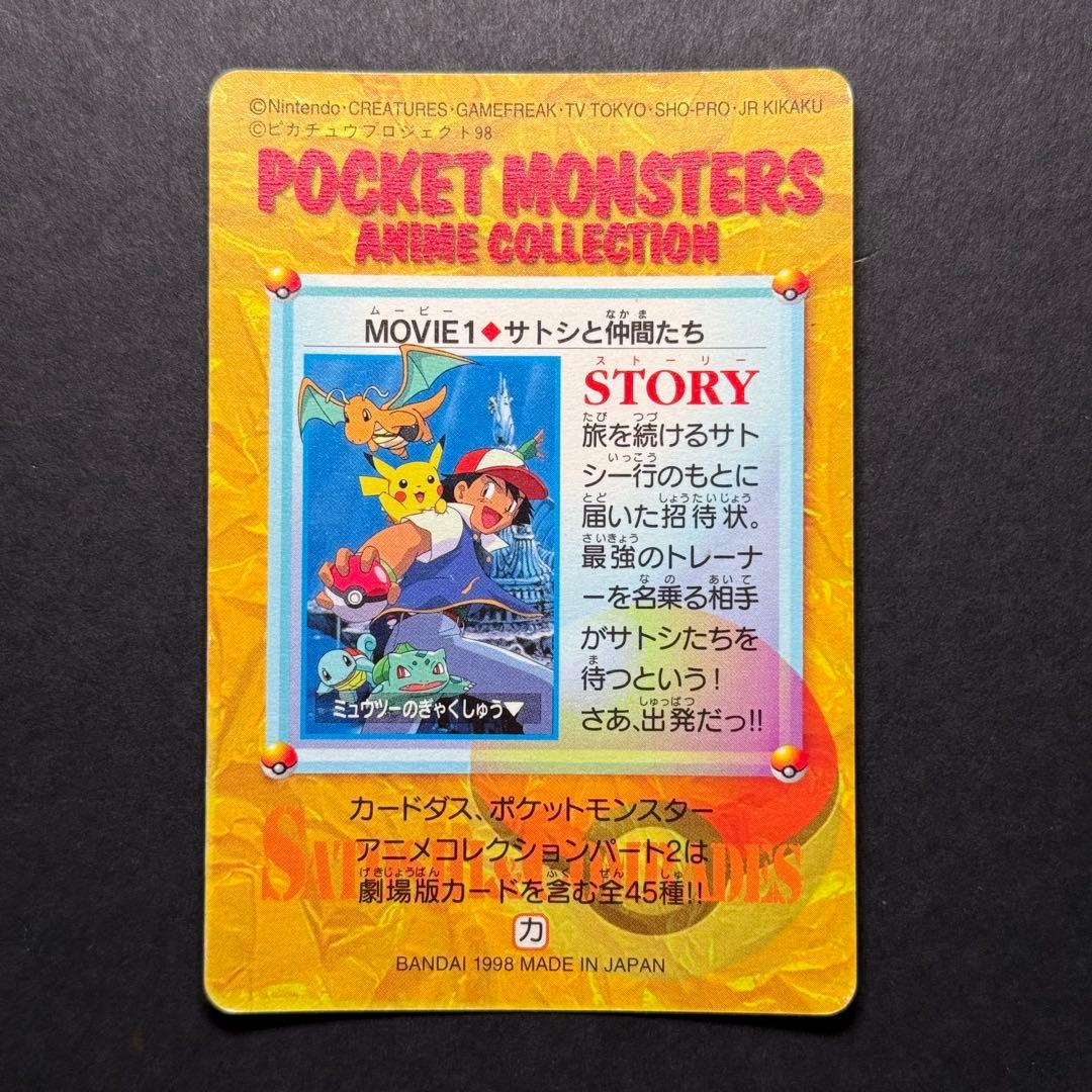 ポケモンカードダス　アニメコレクション2弾　サトシと仲間たち　MOVIE1
