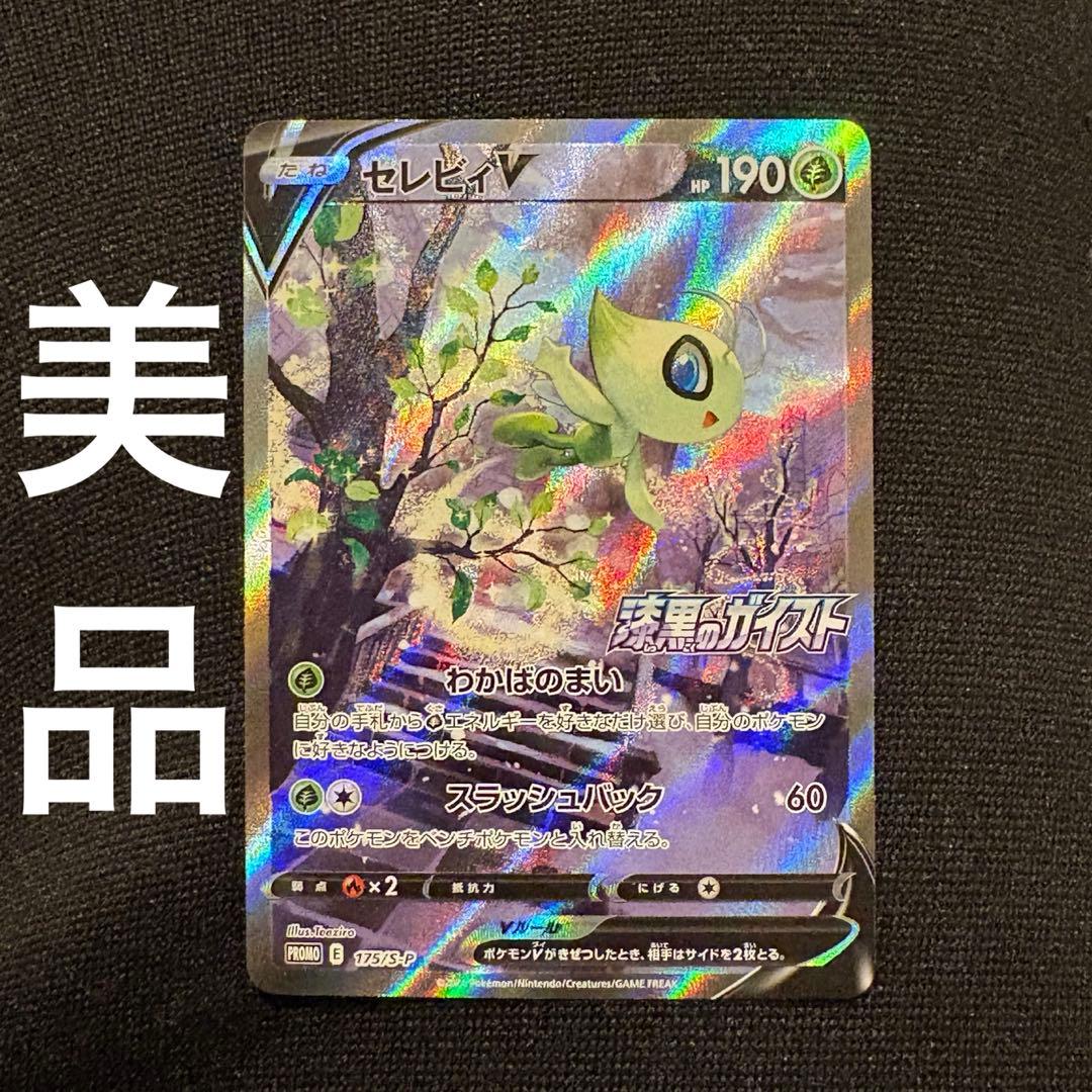 美品　セレビィV SA プロモ　ポケモンカード