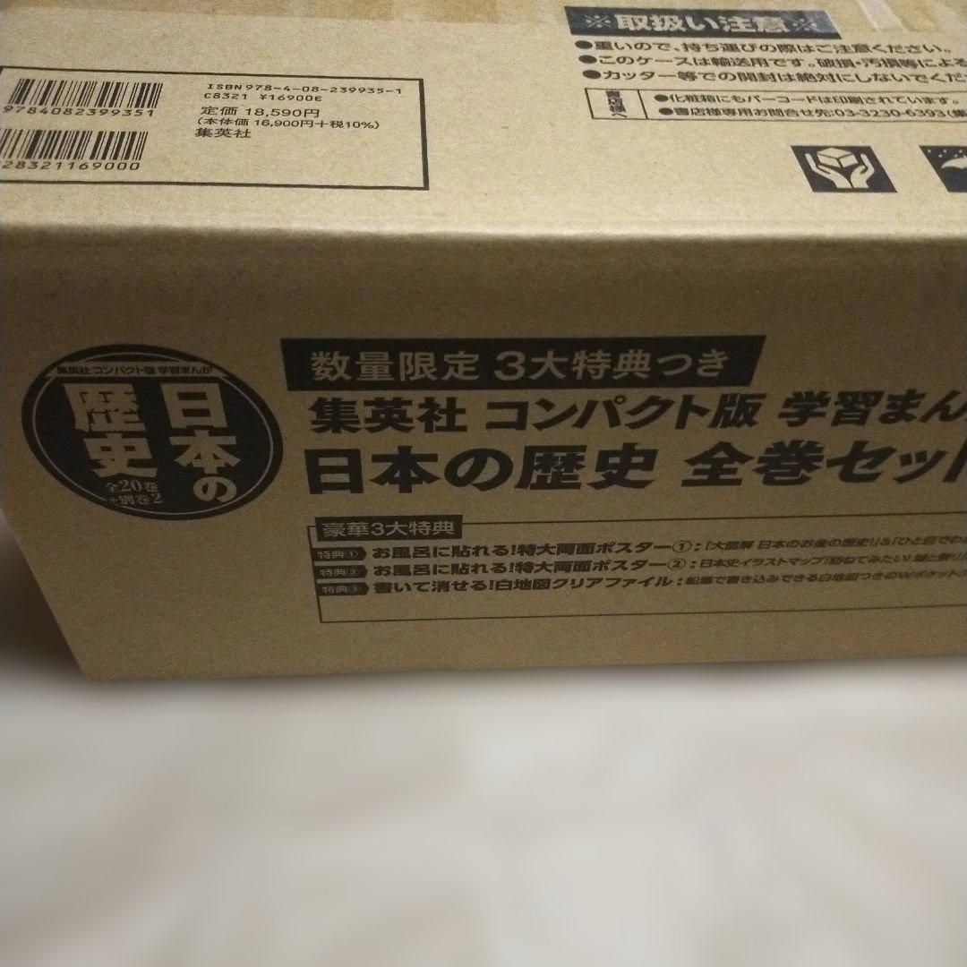 集英社 コンパクト版 学習まんが 日本の歴史 全巻セット(全20巻+別巻2)