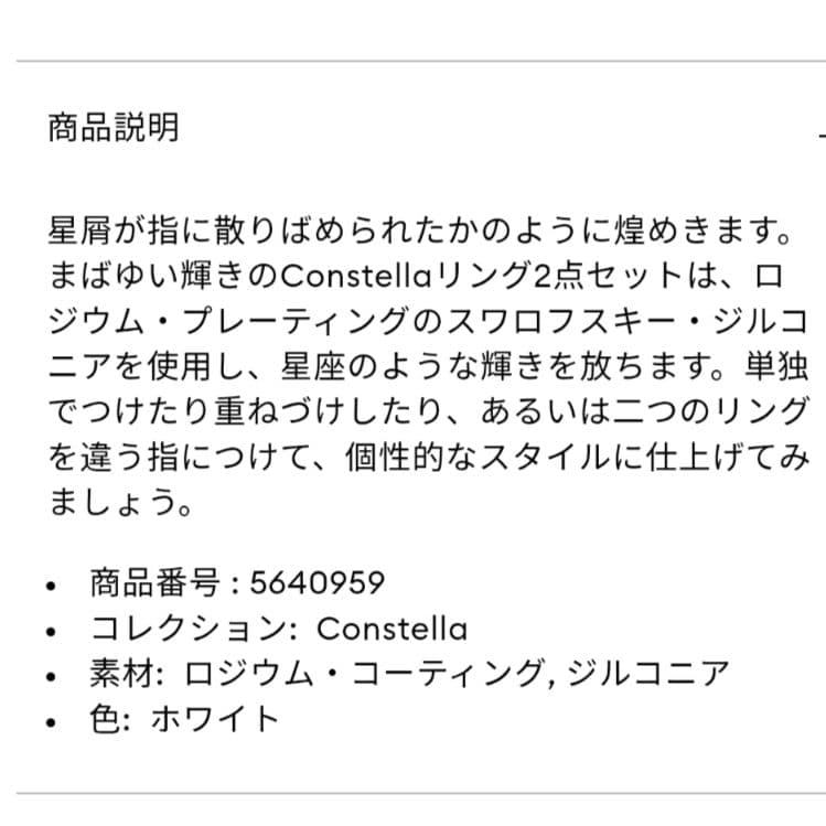 スワロフスキー　コンステラリング　指原さん着用　55