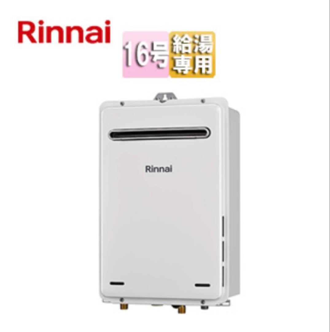 ガス給湯器RUX-A1616W-A-E-LPG