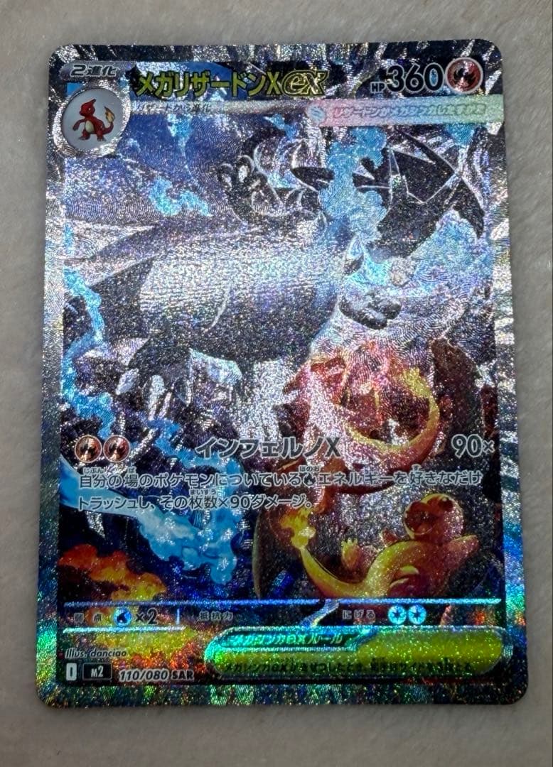 美品　メガリザードンex SAR 110/080 A