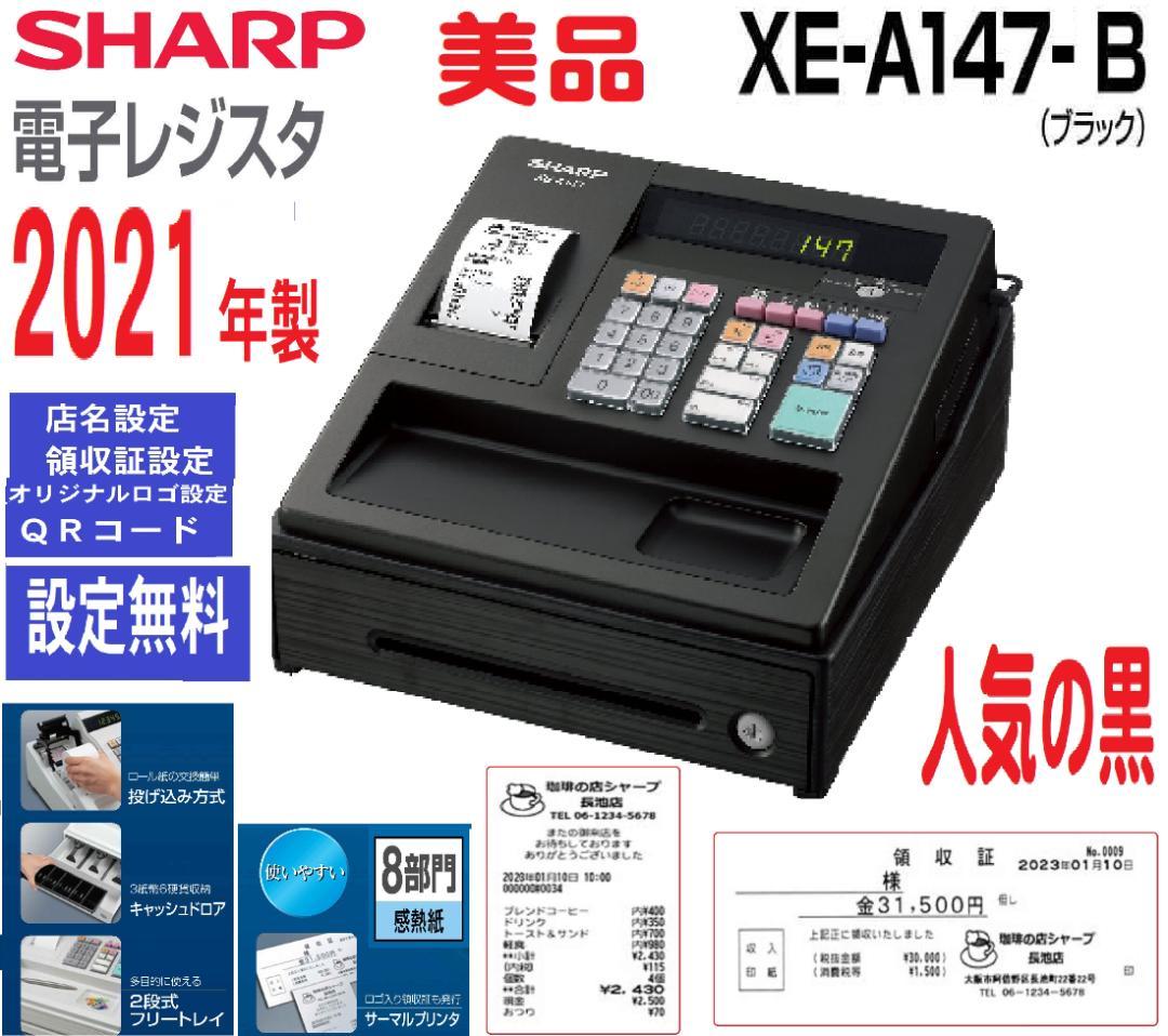 すぐ使える設定無料39シャープ横型領収証レジスター美品でお得なXE-A147