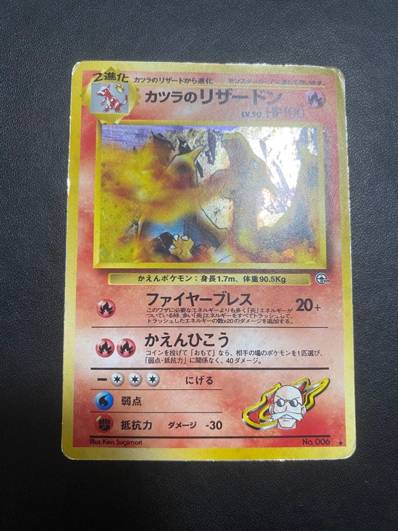 カツラのリザードン ★ ジム拡張第2弾 闇からの挑戦 旧裏