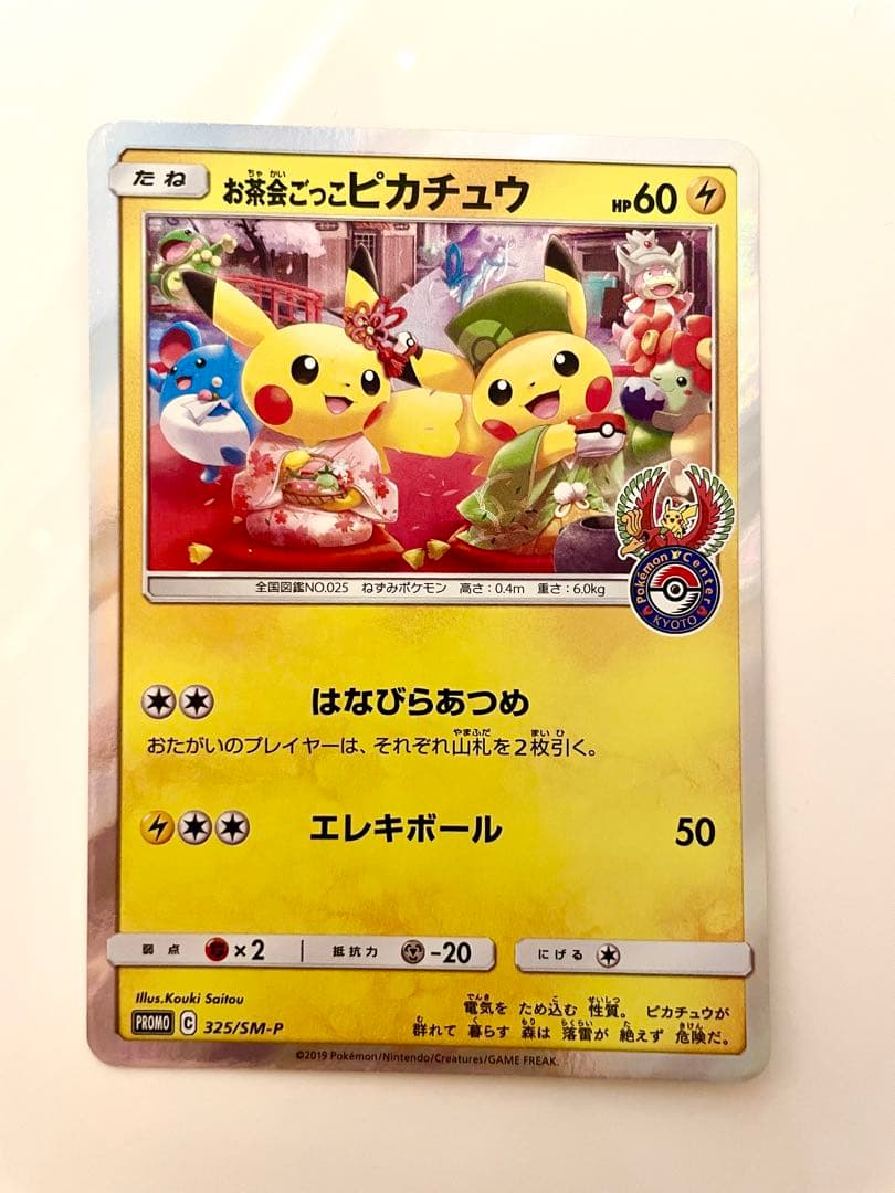 お茶会ごっこピカチュウ PROMO