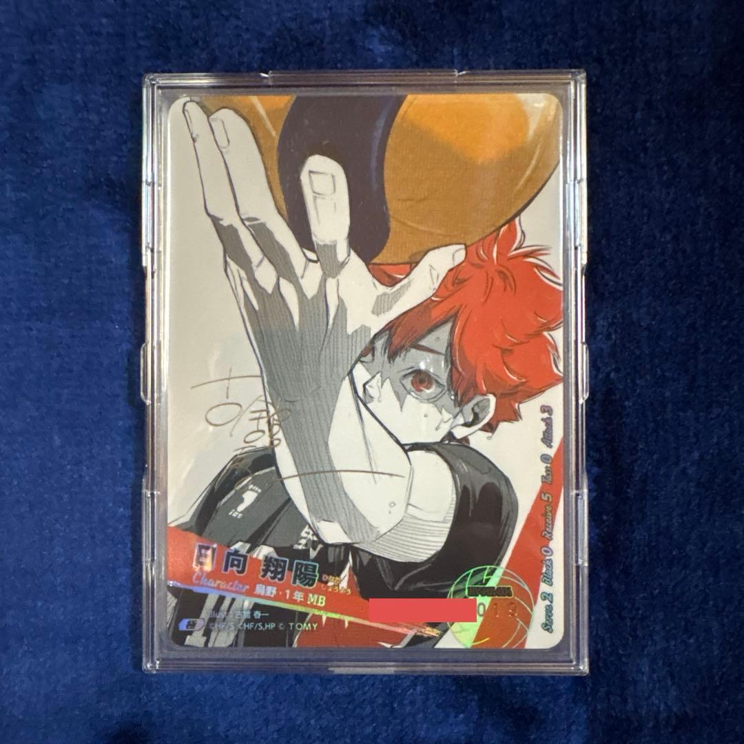 日向翔陽 極 バボカ　シリアルナンバー付き