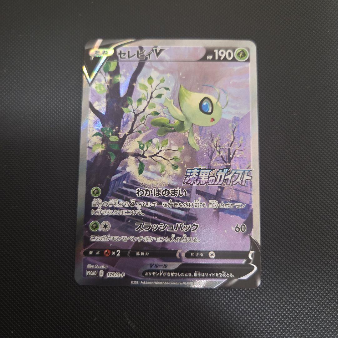 J*n様 ポケモンカード　セレビィV　スペシャルアート　SA