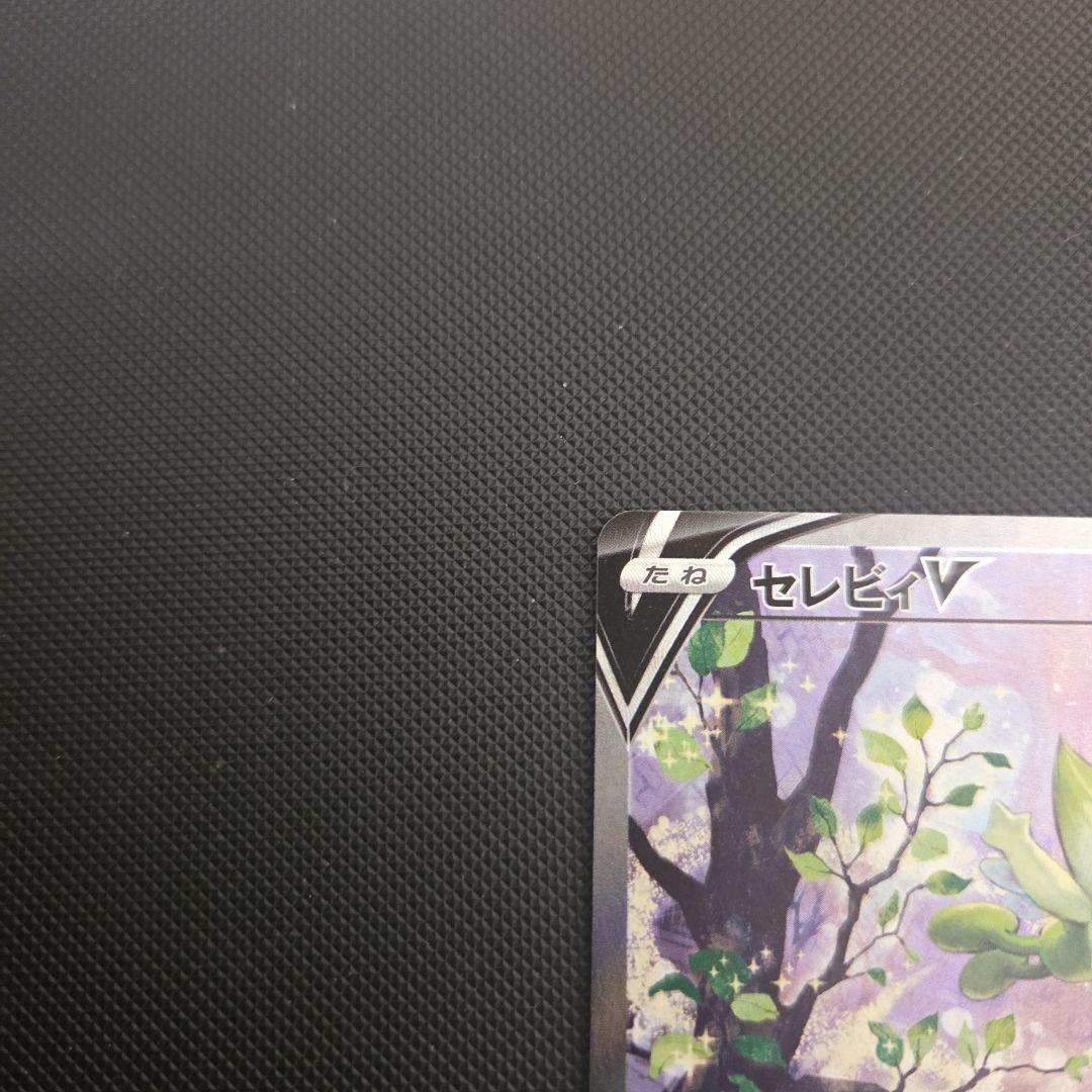 J*n様 ポケモンカード　セレビィV　スペシャルアート　SA