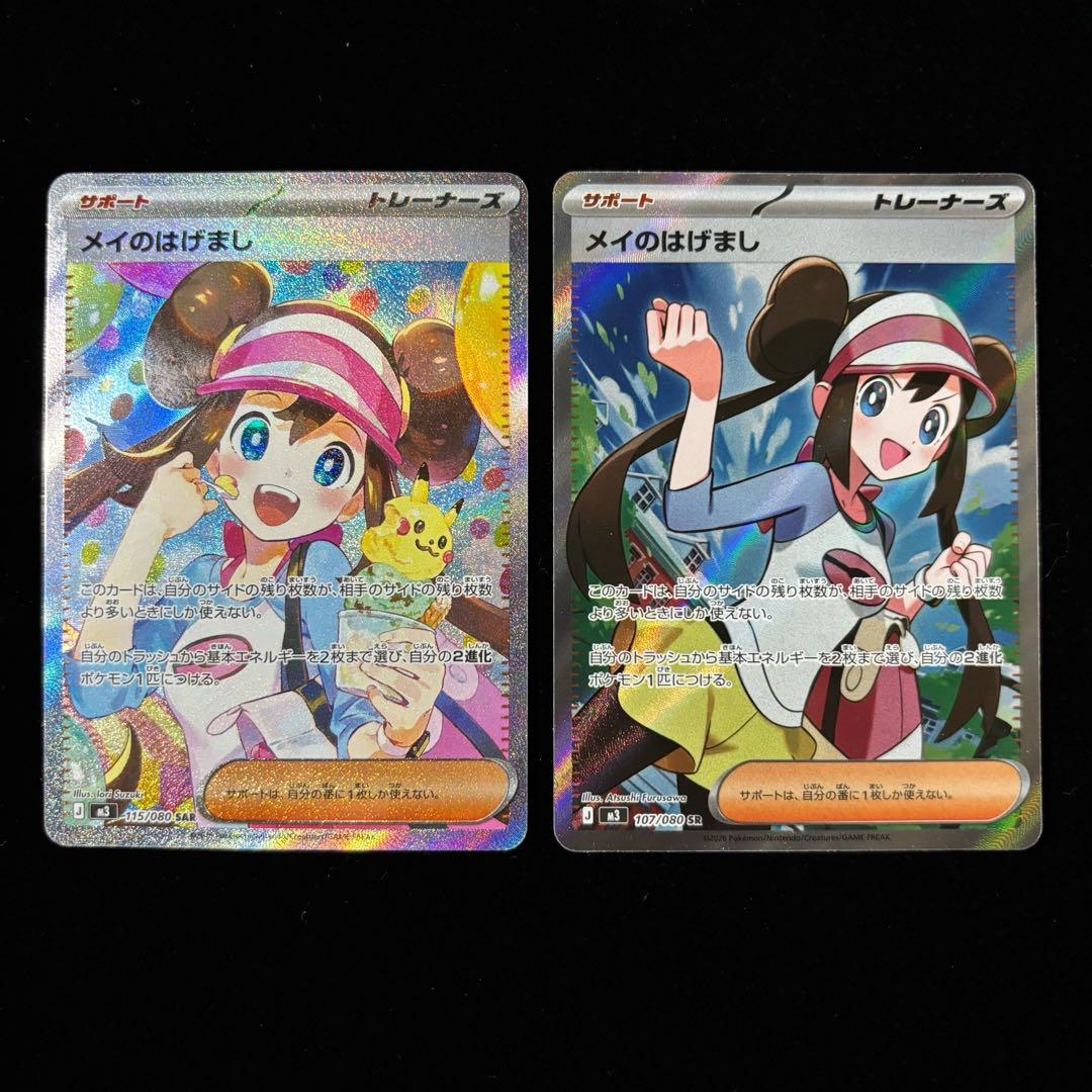 ポケモンカード メイのはげまし SAR SR 計2枚
