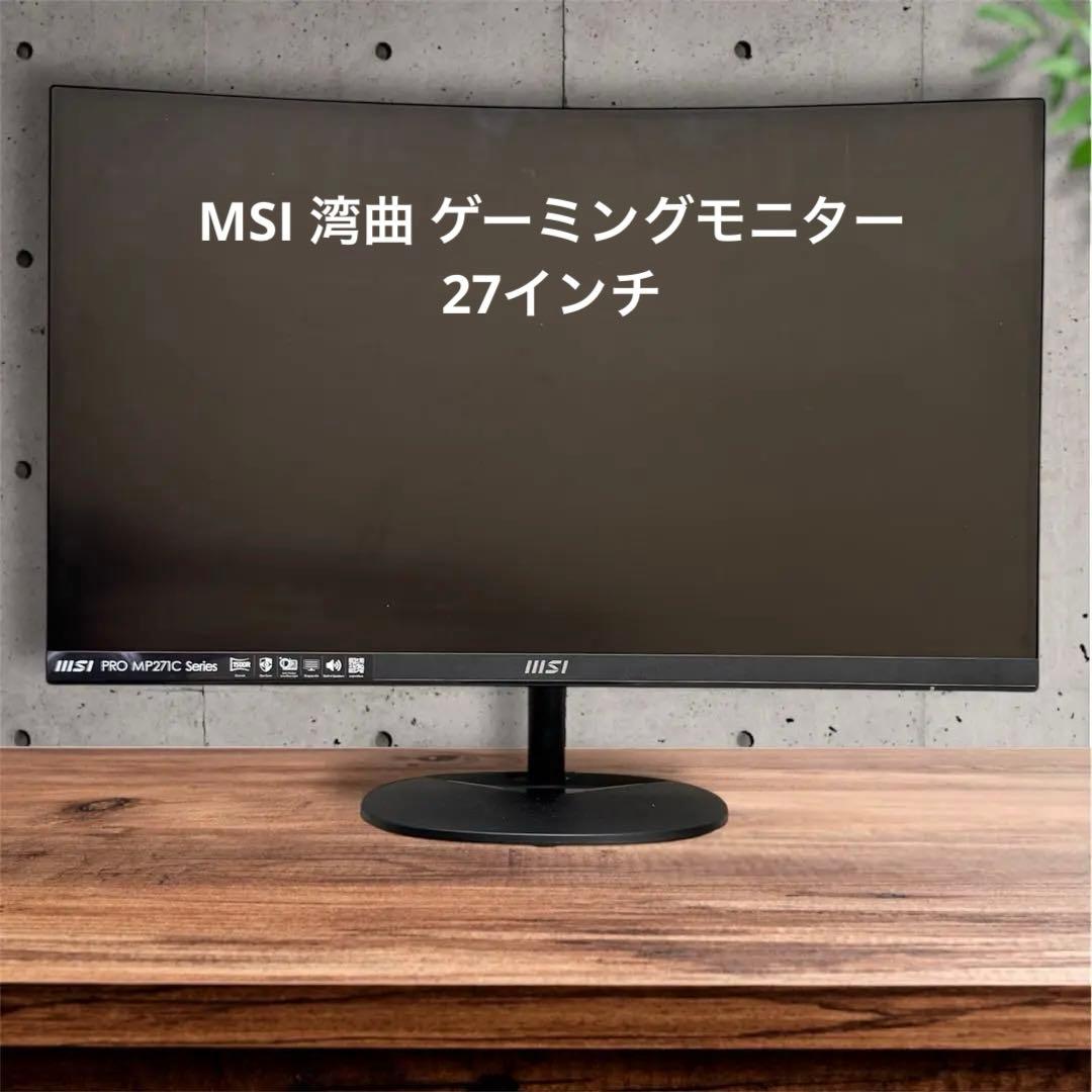 ゲーミングモニター MSI PRO MP271C Series 湾曲27インチ