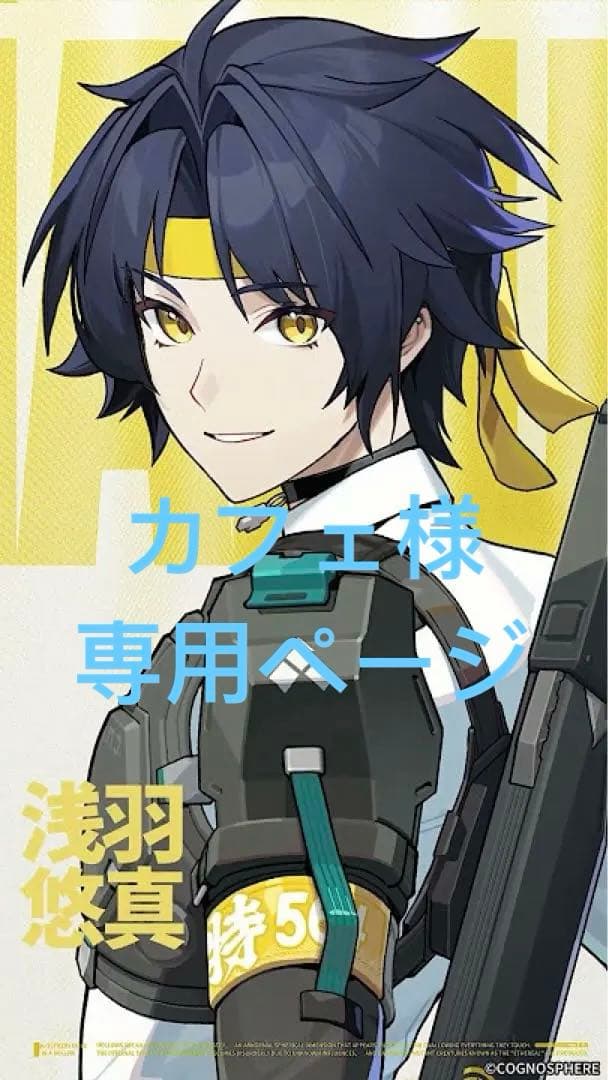 カフェ様　オーダーウィッグ　専用ページ　浅羽悠真コスプレウィッグ