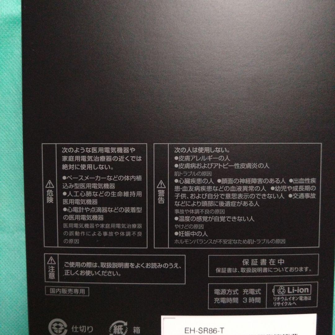 PanasonicバイタリフトRS EX EH−SR86-T　新品未使用。