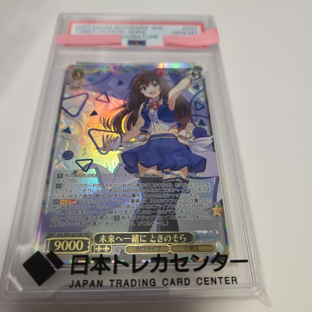 未来へ一緒に　ときのそら　サイン　ヴァイス　psa10