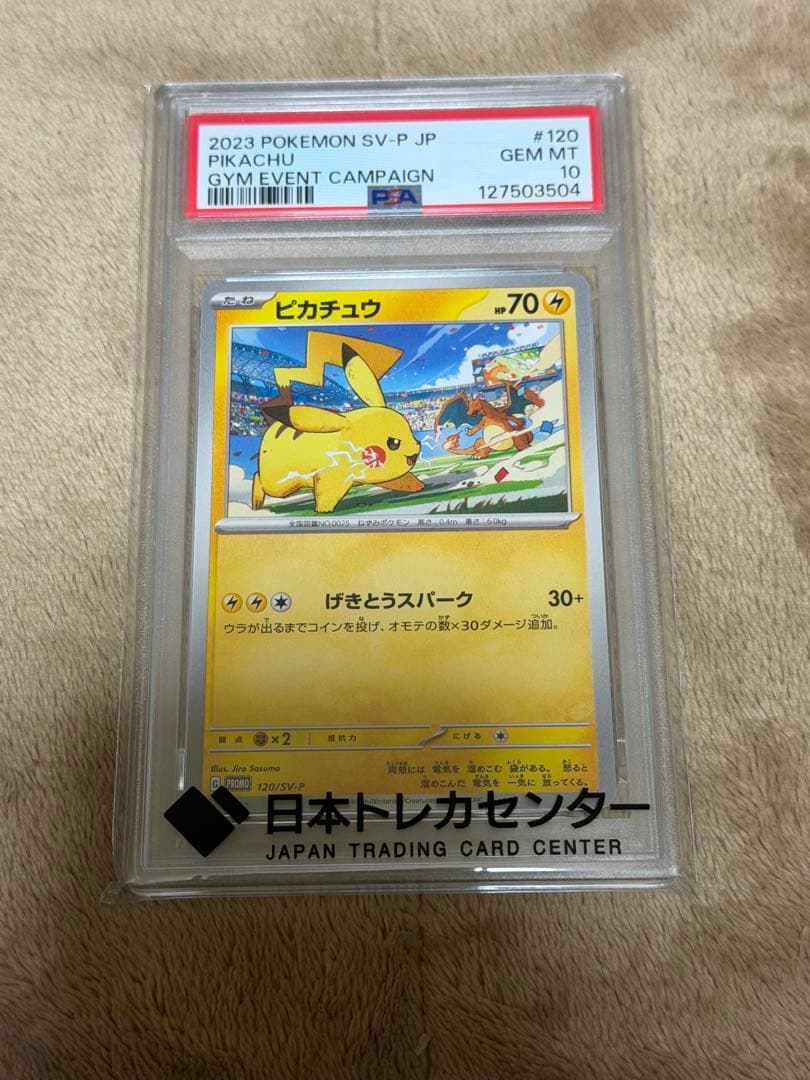 PSA10 ピカチュウ げきとうスパー 120/SV-P プロモ ポケモンカード