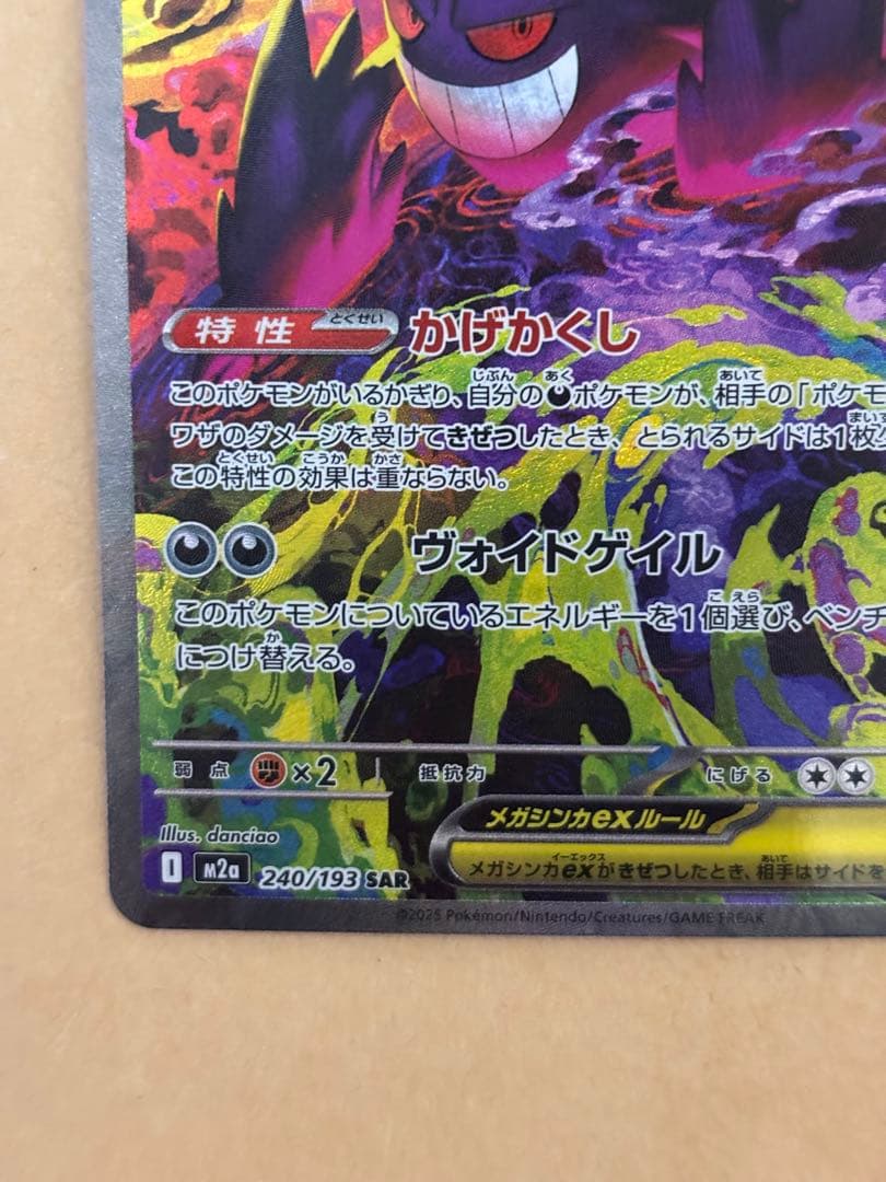ポケモンカード　メガゲンガーex sar