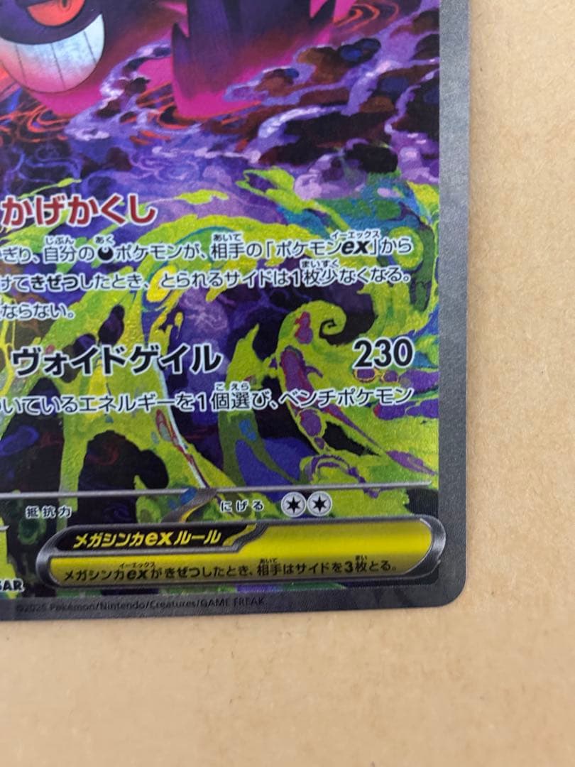 ポケモンカード　メガゲンガーex sar