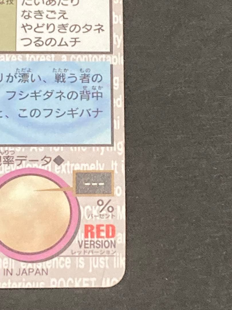 《最終値下げ》☆美品☆ フシギバナ モンスターコレクション 003 カードダス