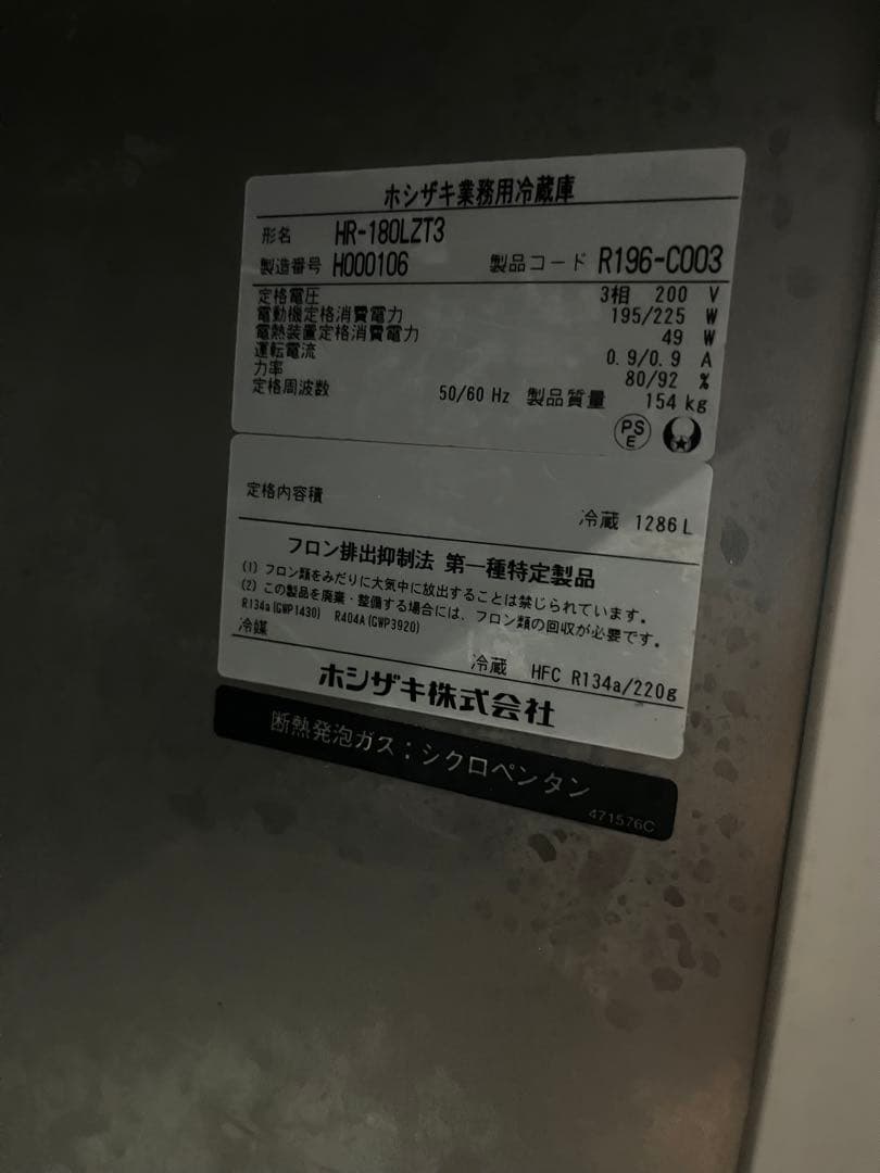 ホシザキ　業務用冷蔵庫