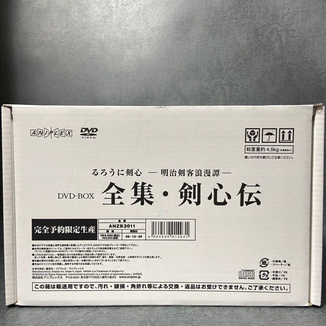 【美品・全話収録】るろうに剣心-明治剣客浪漫譚-DVD-BOX 全集・剣心伝