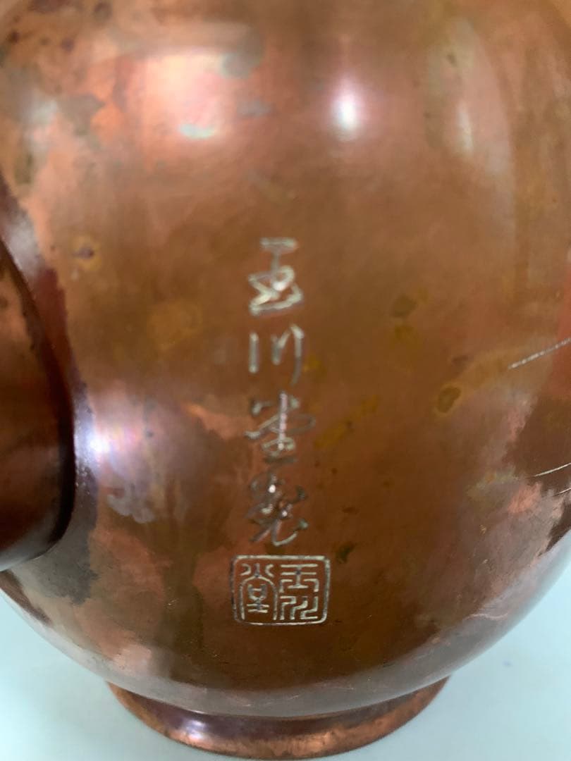 玉川堂製　銅やかん103♦ 無形文化財 鎚起銅器