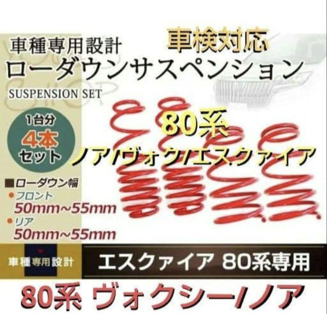 80系ヴォクシー ノア エスクァイアダウダウンサス乗り心地抜群 車検対応