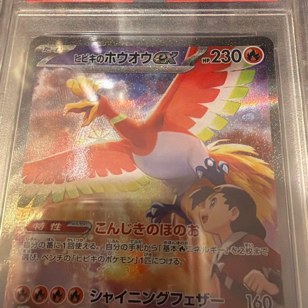 【PSA10】ヒビキのホウオウex SV9a 熱風のアリーナ 086/063