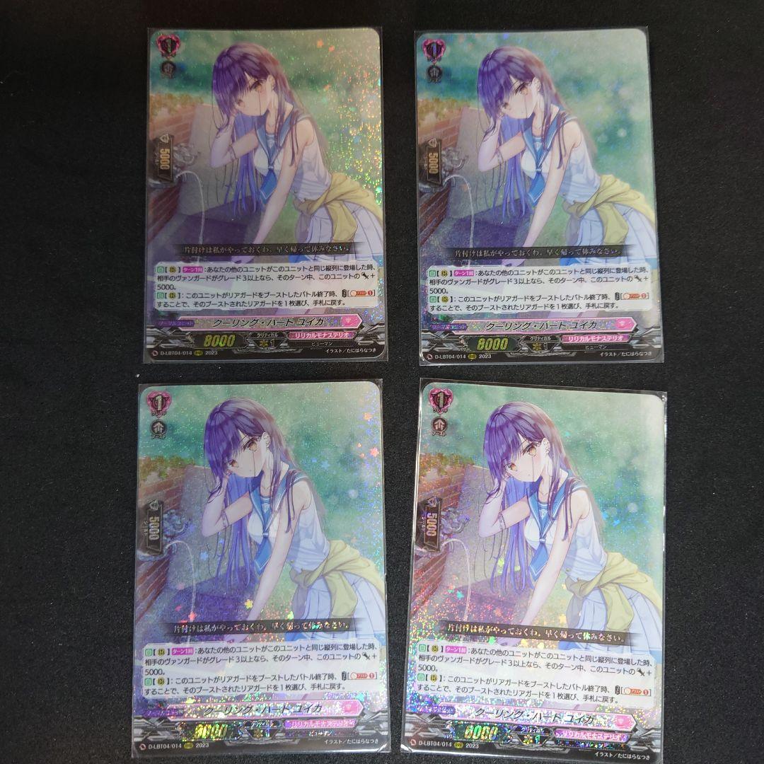 ヴァンガード クーリング・ハート ユイカ 4枚