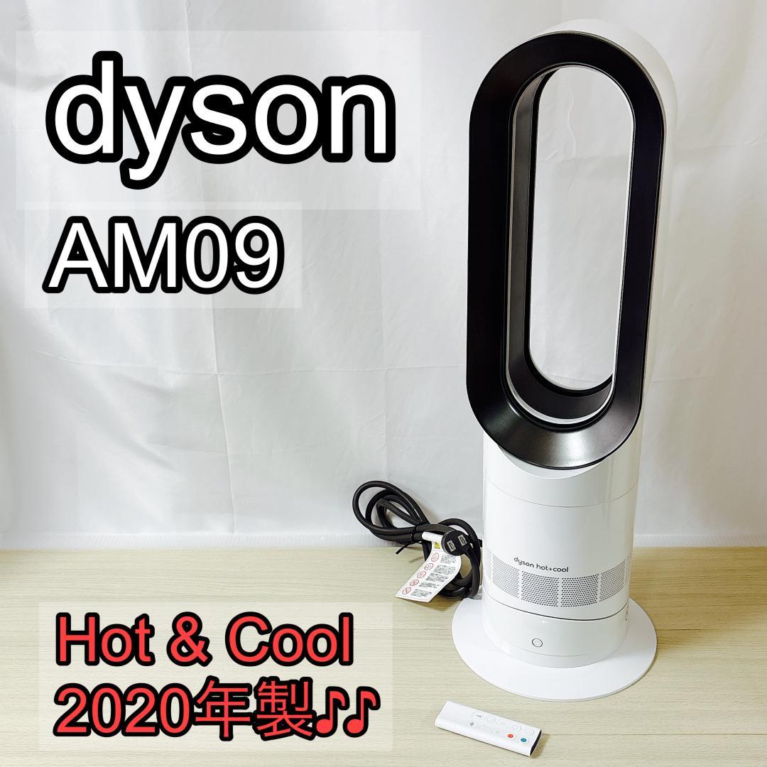 dyson ダイソン AM09 hot-cool 羽根なし扇風機 2020年製