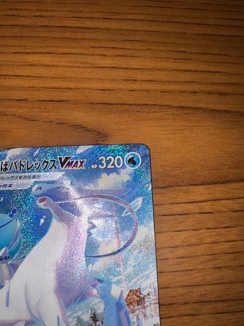 ポケモンカード はくばバドレックス vmax hr 白銀のランス