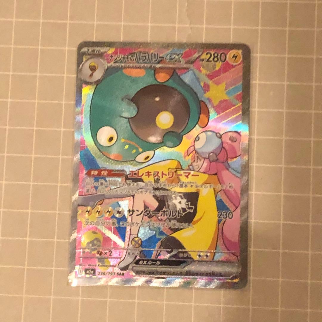 ドリームEX ナンジャモのハラバリーex sar ②