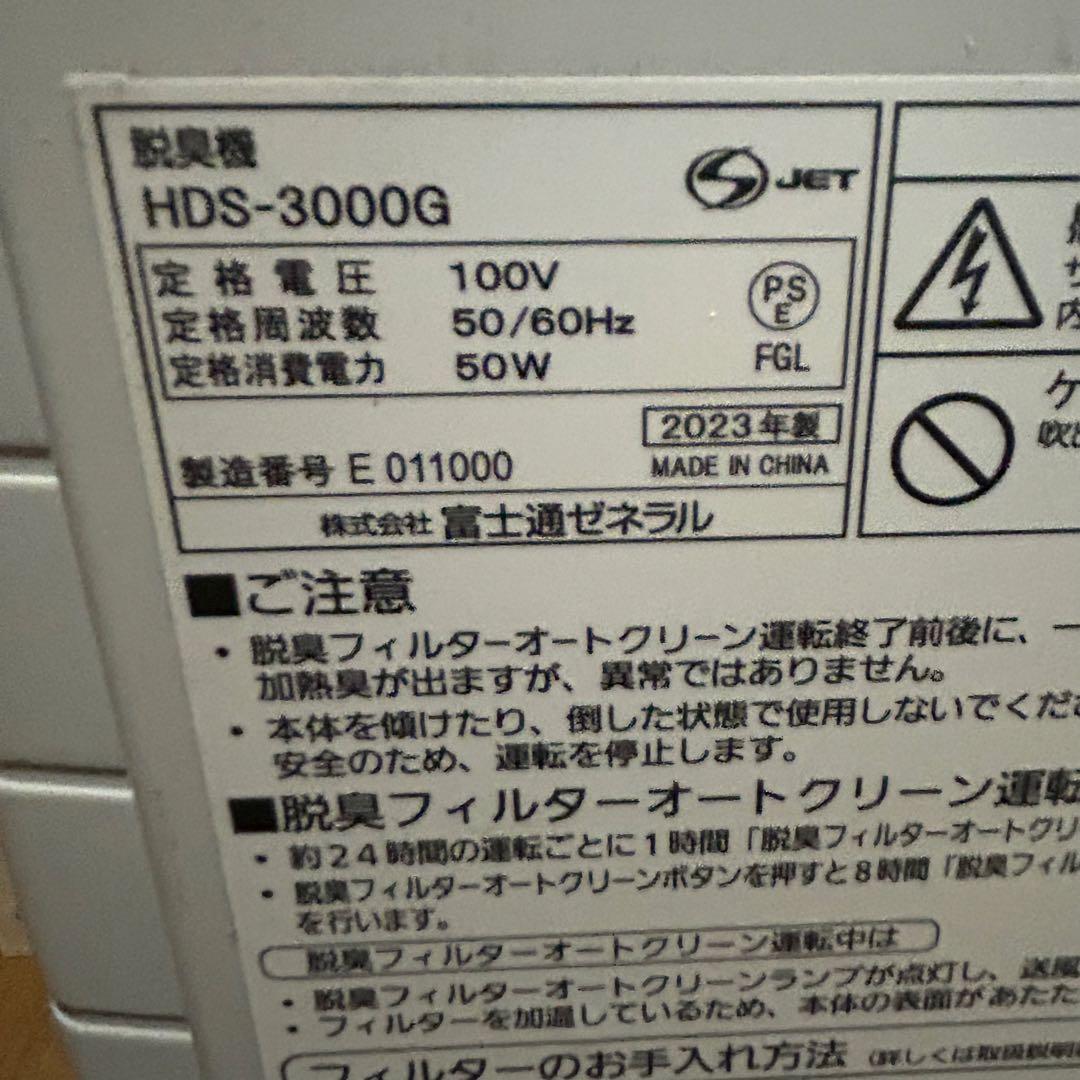 富士通ゼネラル 脱臭機 HDS-3000G