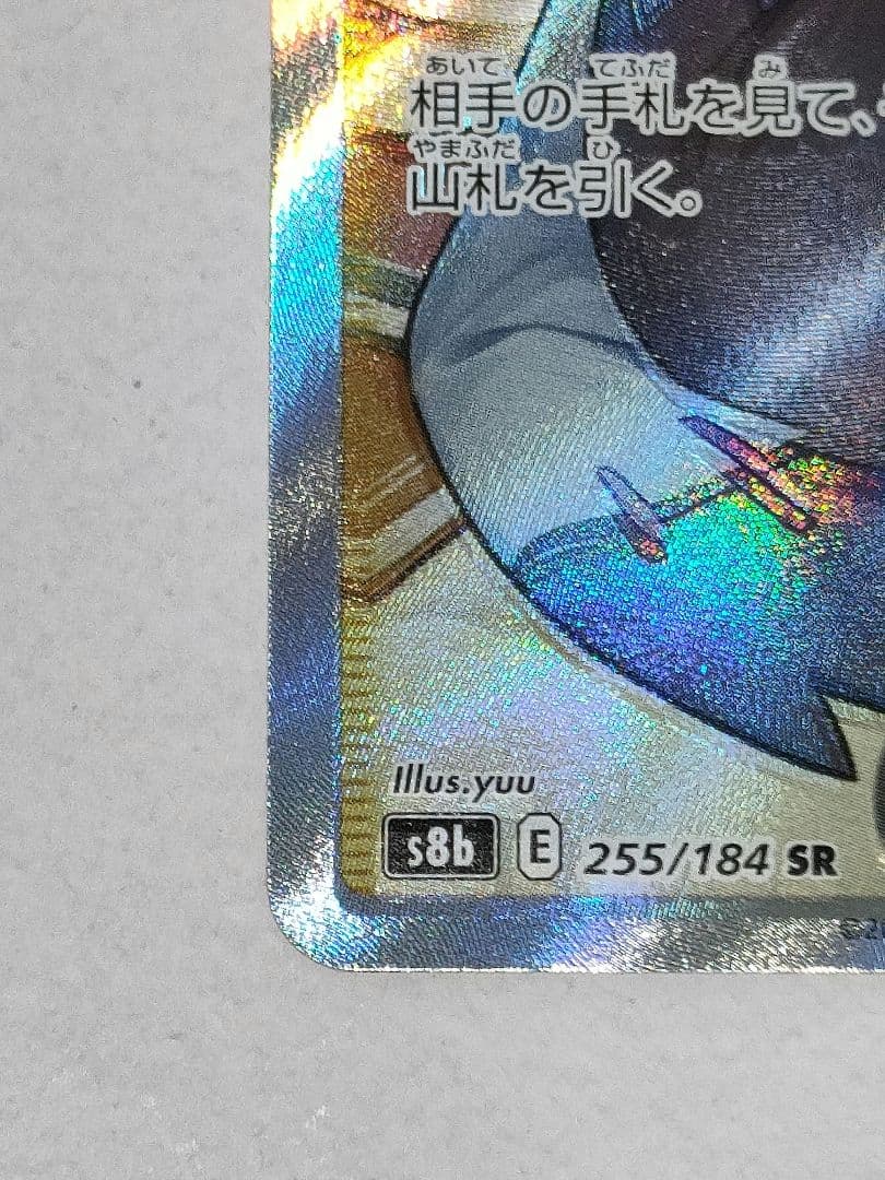 ポケモンカード　アセロラの予感SR　美品　縦・横線無し　加工ズレ　寝不足顔エラー