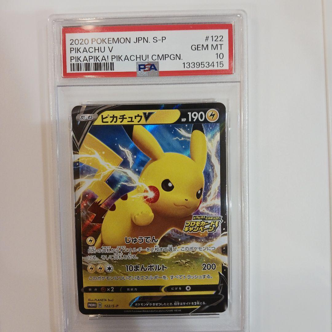 PSA10ピカチュウV 122/S-P ピカピカ！ピカチュウ！プロモキャンペーン