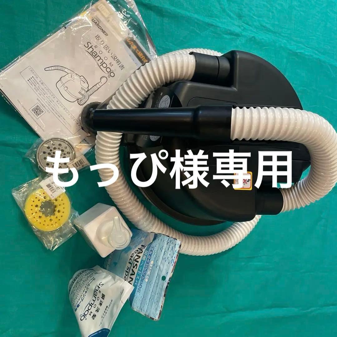 ルームシャンプー器　ガードナー　新品未使用